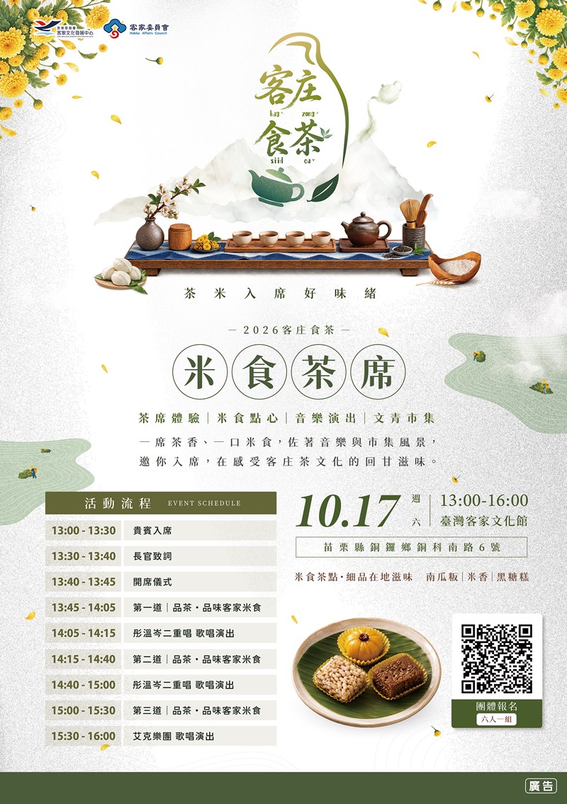【2026客庄食茶】客家米食茶席活動－團體報名（6人一組）
