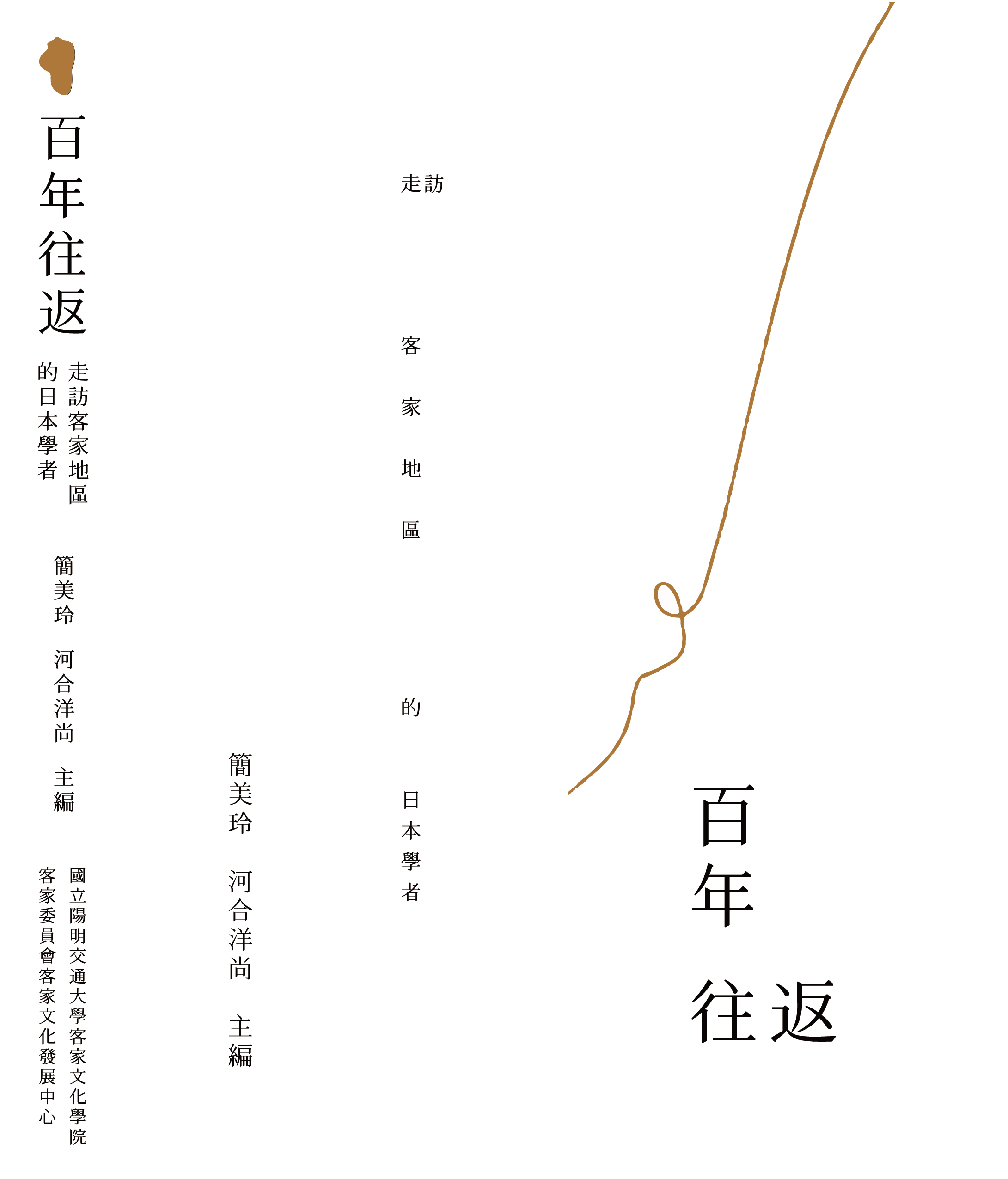 A Century of Exchanges: Japanese Scholars Visiting Hakka Communities 展示圖