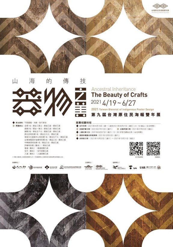 本中心協辦「山海的傳技－器物之美」第九屆台灣原住民海報雙年展，將於110年4月19日~6月27日辦理徵件! 歡迎踴躍報名參加！代表圖