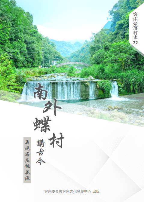 Telling the Past and Present of Nanwai Butterfly Village: Recreating the Hakka Peach Blossom Land 展示圖