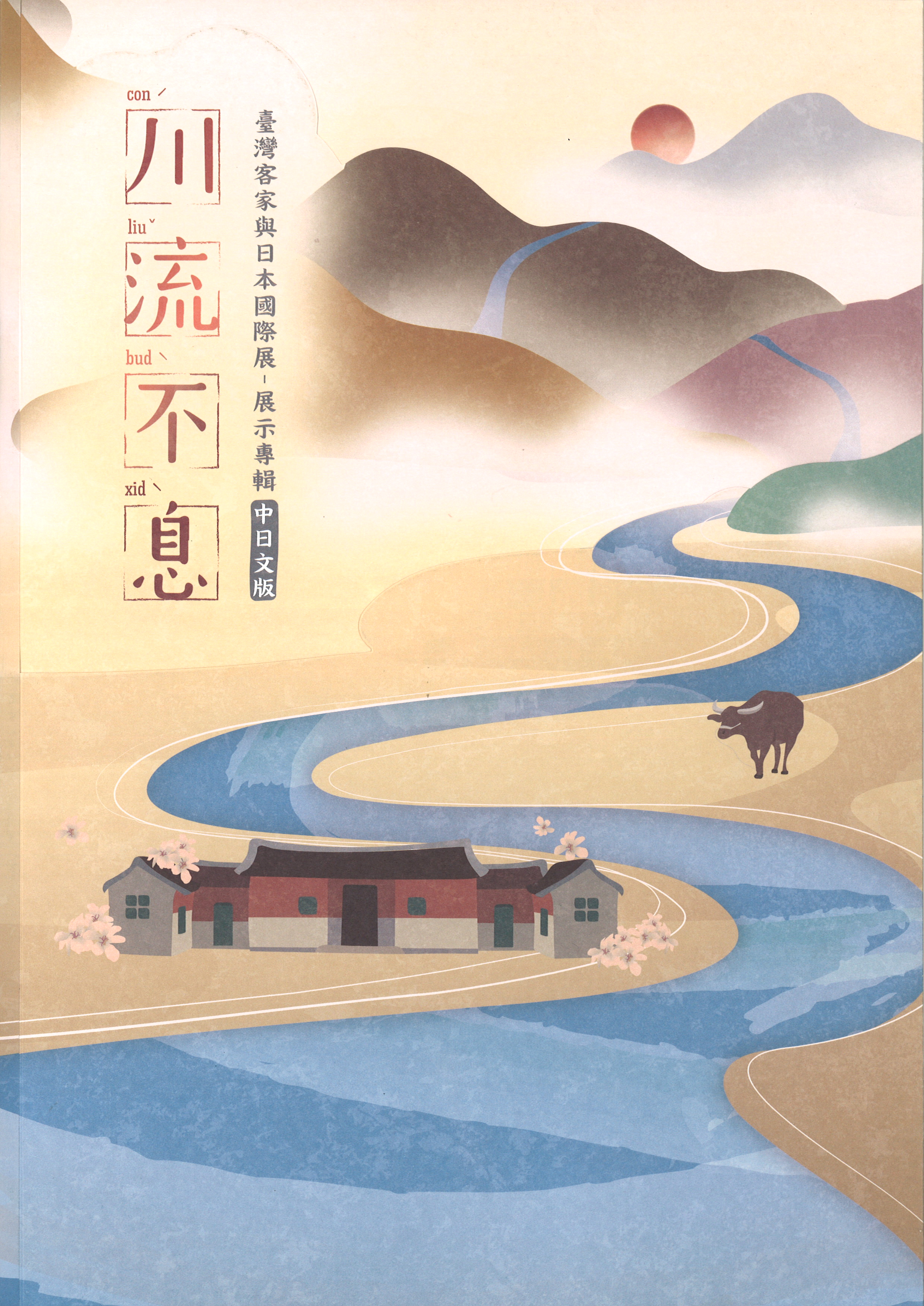 A Never-Ending Stream: The Taiwanese Hakka and Japan International Exhibition Catalogue 展示圖