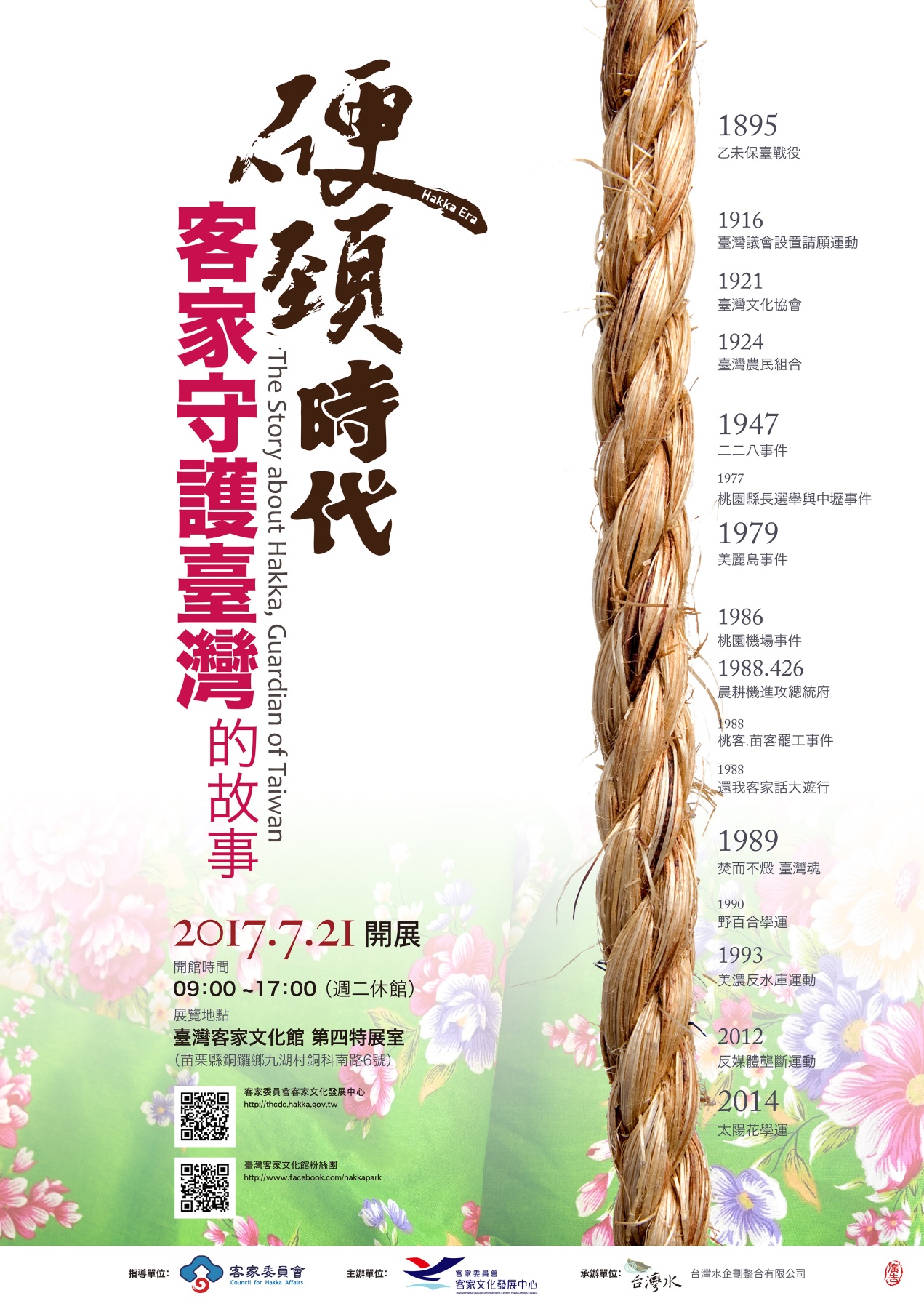 「硬頸時代-客家守護臺灣的故事」海報