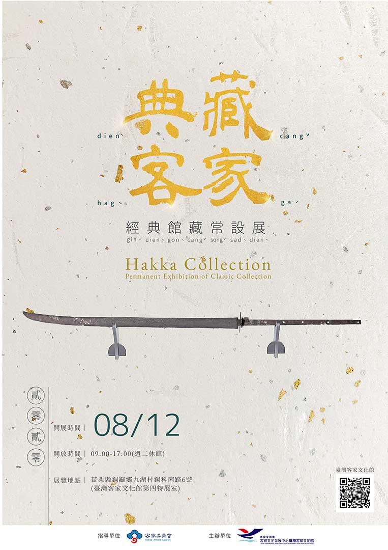Hakka collection – Poster of the classic collection permanent exhibition