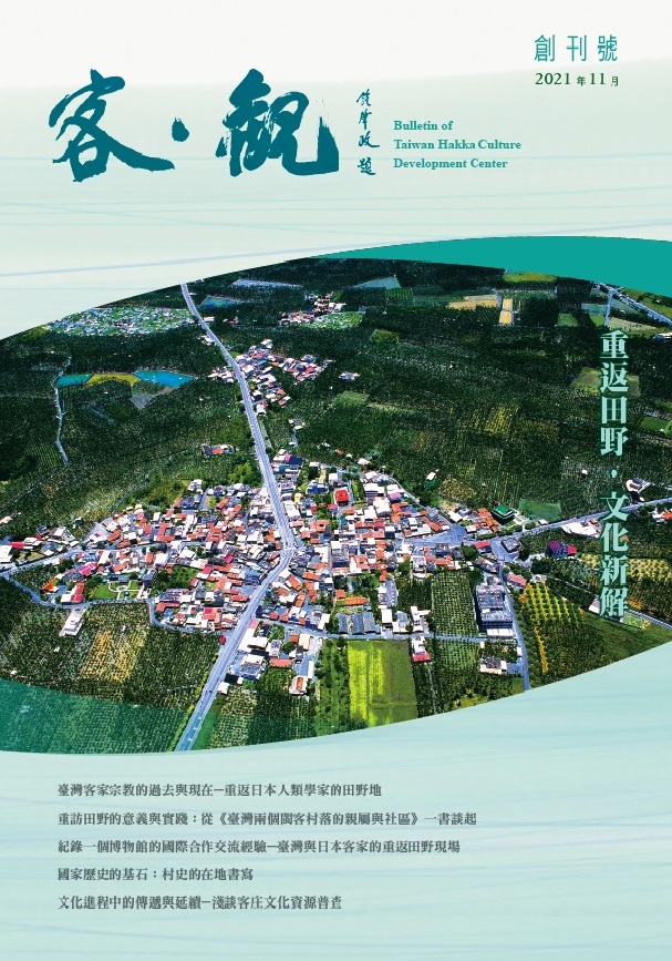 The Bulletin of Taiwan Hakka Culture Development Center (Issue No. 1) 展示圖