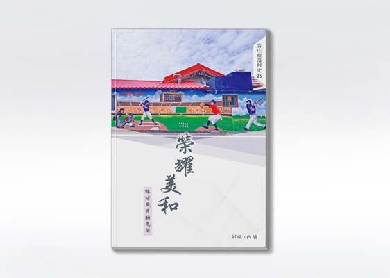 《榮耀美和：棒球歲月映光芒》 展示圖