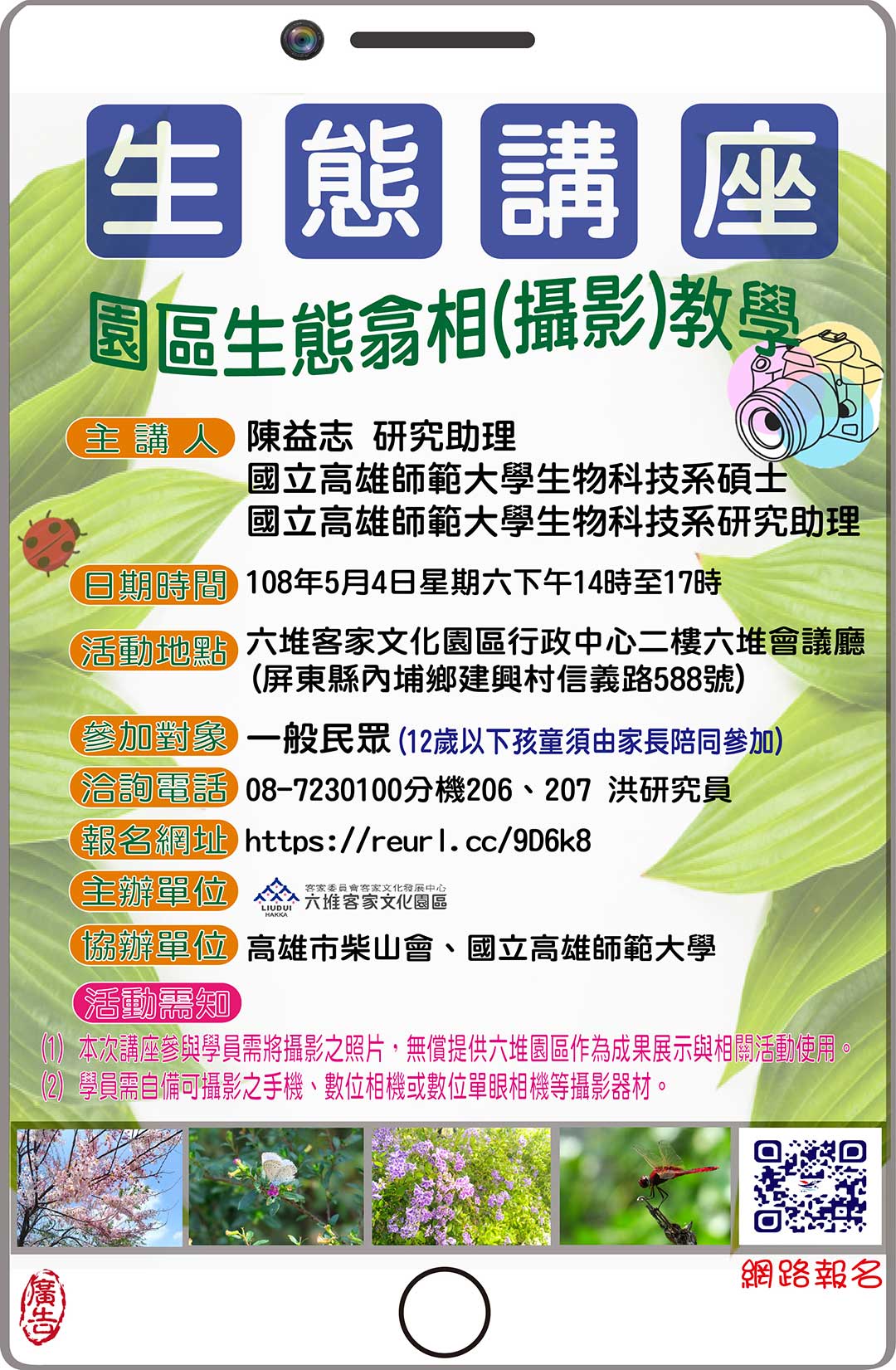 園區生態翕相【hibˋ xiong】(攝影)教學 海報