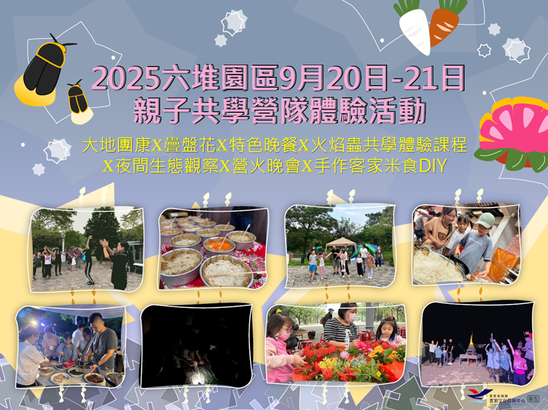 2025六堆園區9月20日-21日親子共學營隊體驗活動