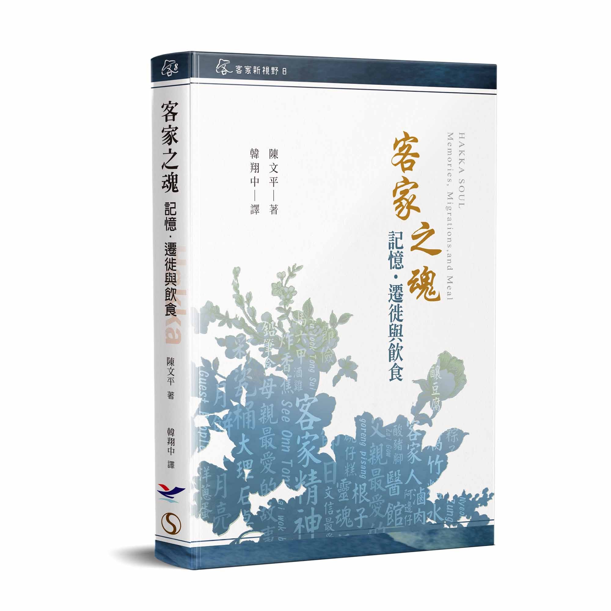 Hakka Soul: Memories, Migrations, and Meals 展示圖