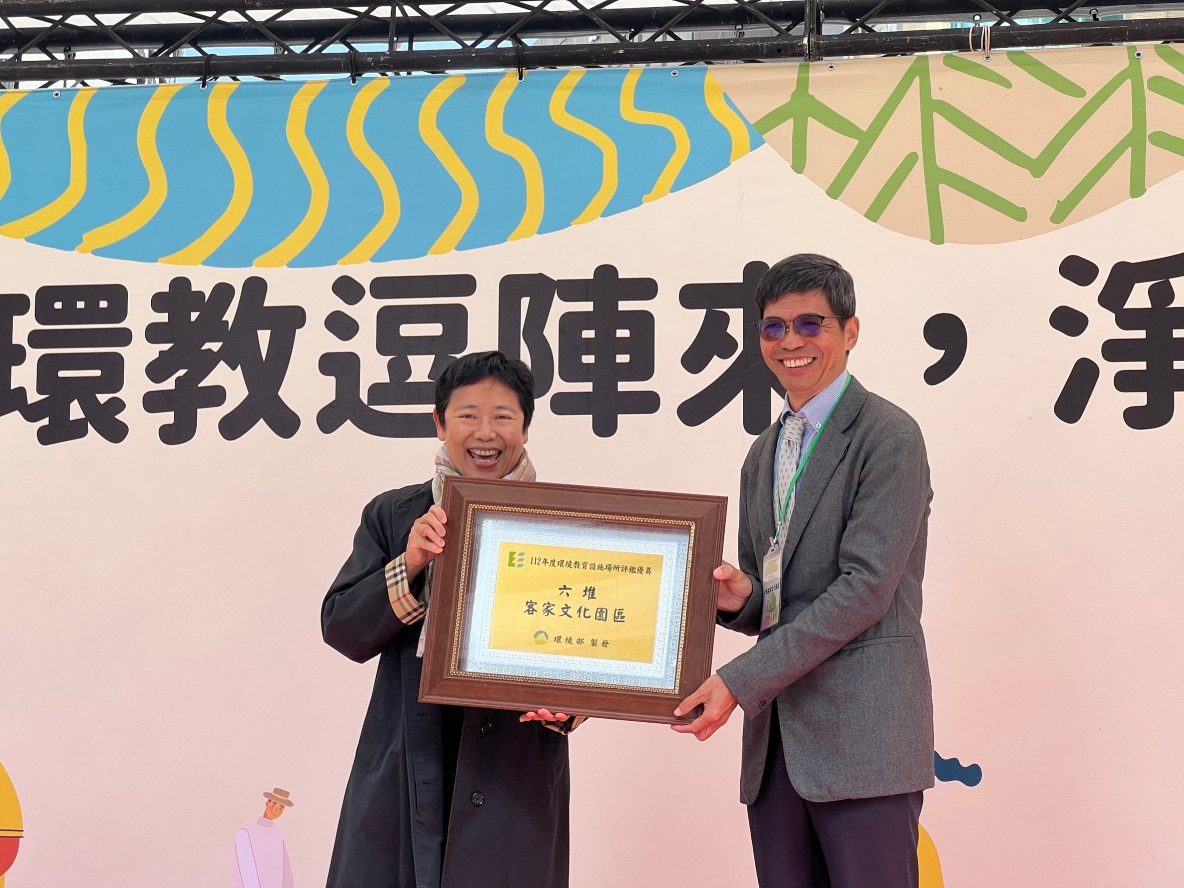 客家文化發展中心何主任金樑上台授獎(由環境部政務次長施文真頒發環境教育施場域評鑑優異單位獎項)