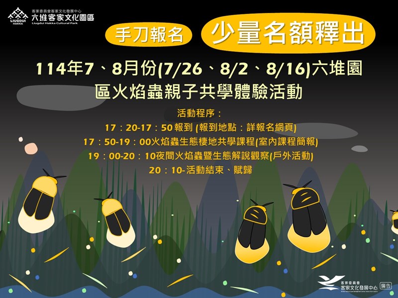 少量名額釋出-114年度7、8月份(場次7/26、8/2、8/16)火焰蟲親子共學體驗活動
