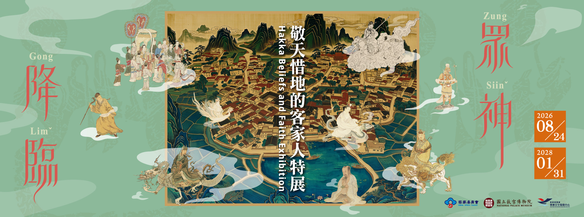 第四特展室 - 「眾神降臨-敬天惜地的客家人特展」 主圖