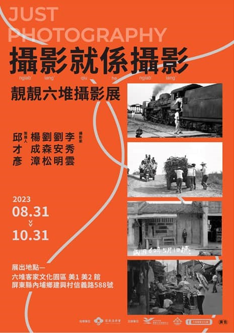 攝影就係攝影-靚靚六堆攝影展