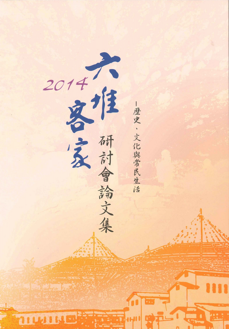 2014 Liudui Hakka Seminar Proceedings – The History, Culture and People’s Lives 展示圖