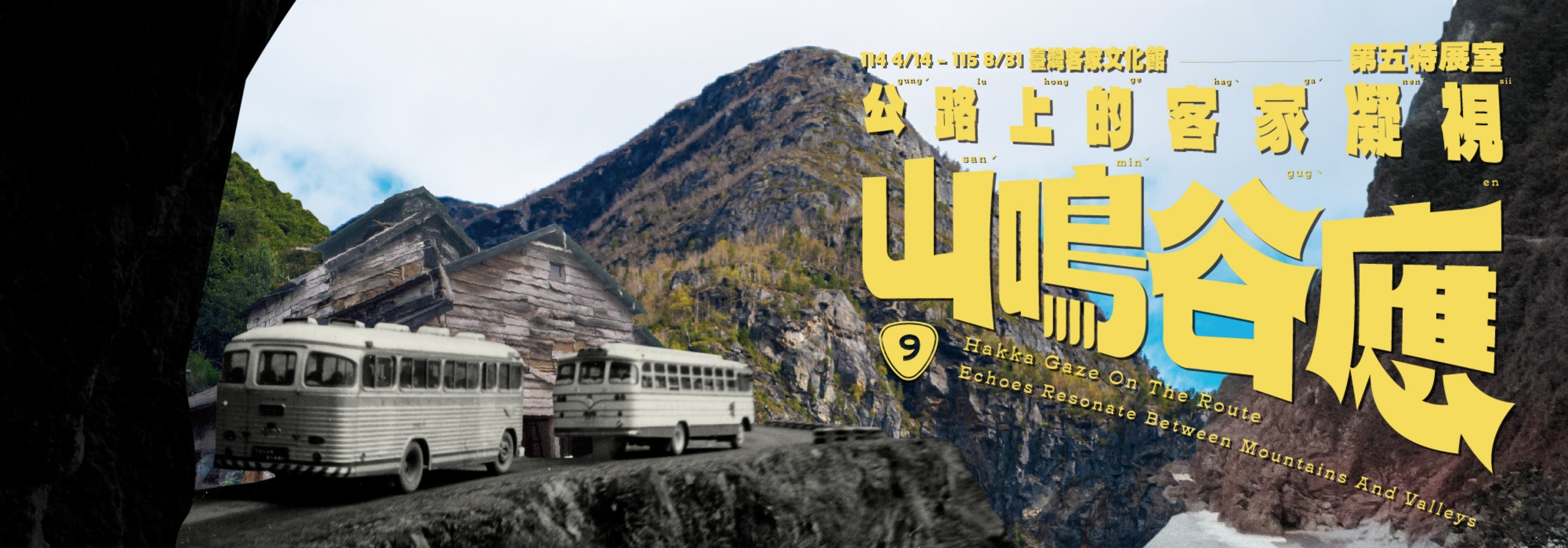 第五特展室 - 「山鳴谷應─公路上的客家凝視」（sanˊ minˇ gugˋ en─gungˊ lu  hong ge hagˋ gaˊ nenˇ sii） 主圖