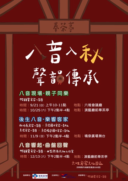 八音入秋-聲韻傳承系列活動海報