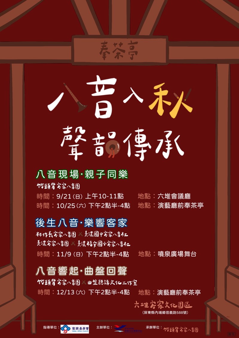 114年10月25日八音入秋-聲韻傳承系列活動-「八音現場-親子同樂」