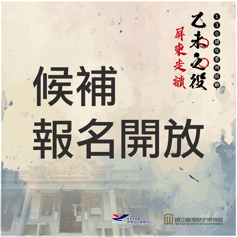 乙未之役—130周年系列活動 屏東行讀之旅【候補報名】