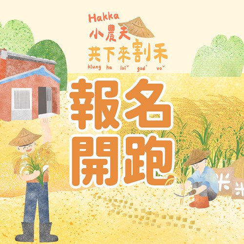 Hakka 小農夫｜共下來割禾報名開跑