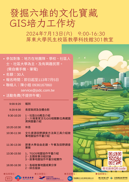 「發掘六堆的文化寶藏-GIS培力工作坊」-屏東場_活動海報