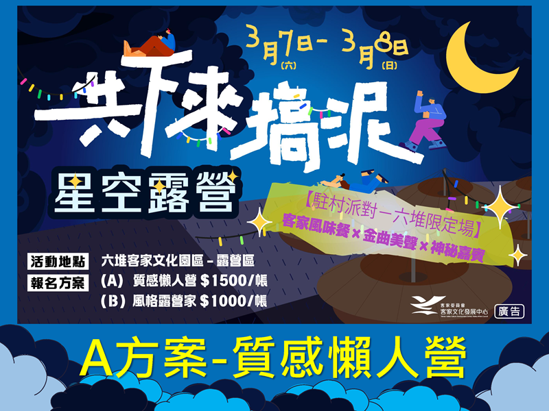 115年3月7日8日六堆園區共下來搞泥-星光露營活動【A方案-質感懶人營，園區提供帳篷，可直接入住】