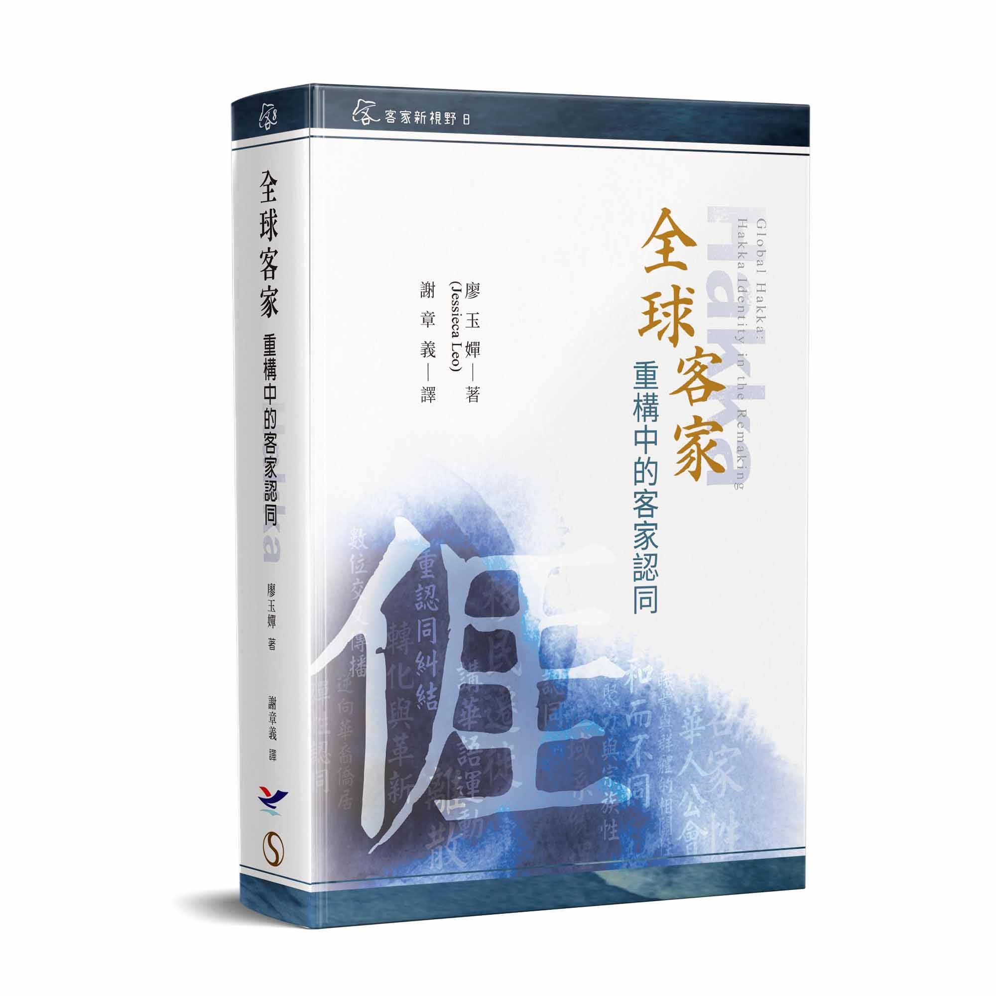 Global Hakka: Hakka Identity in the Remaking (Complex Chinese Edition) 展示圖