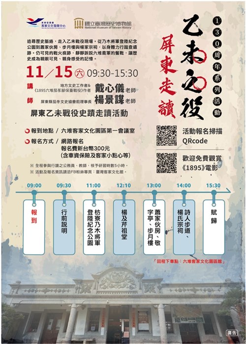 乙未之役—130周年系列活動 屏東行讀之旅