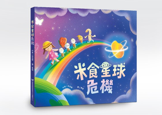 米食星球危機 展示圖