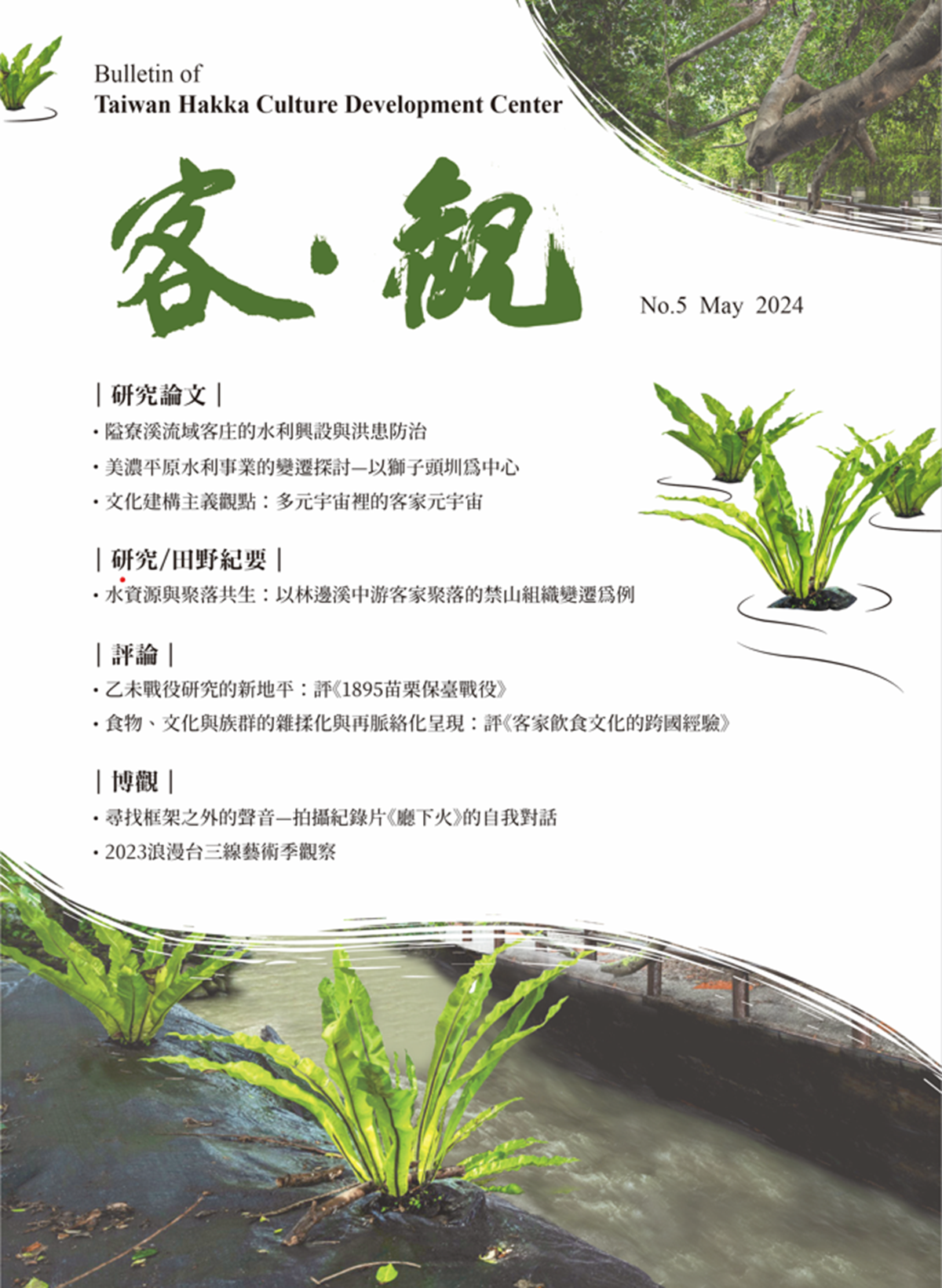 The Bulletin of Taiwan Hakka Culture Development Center (Issue No. 5) 展示圖