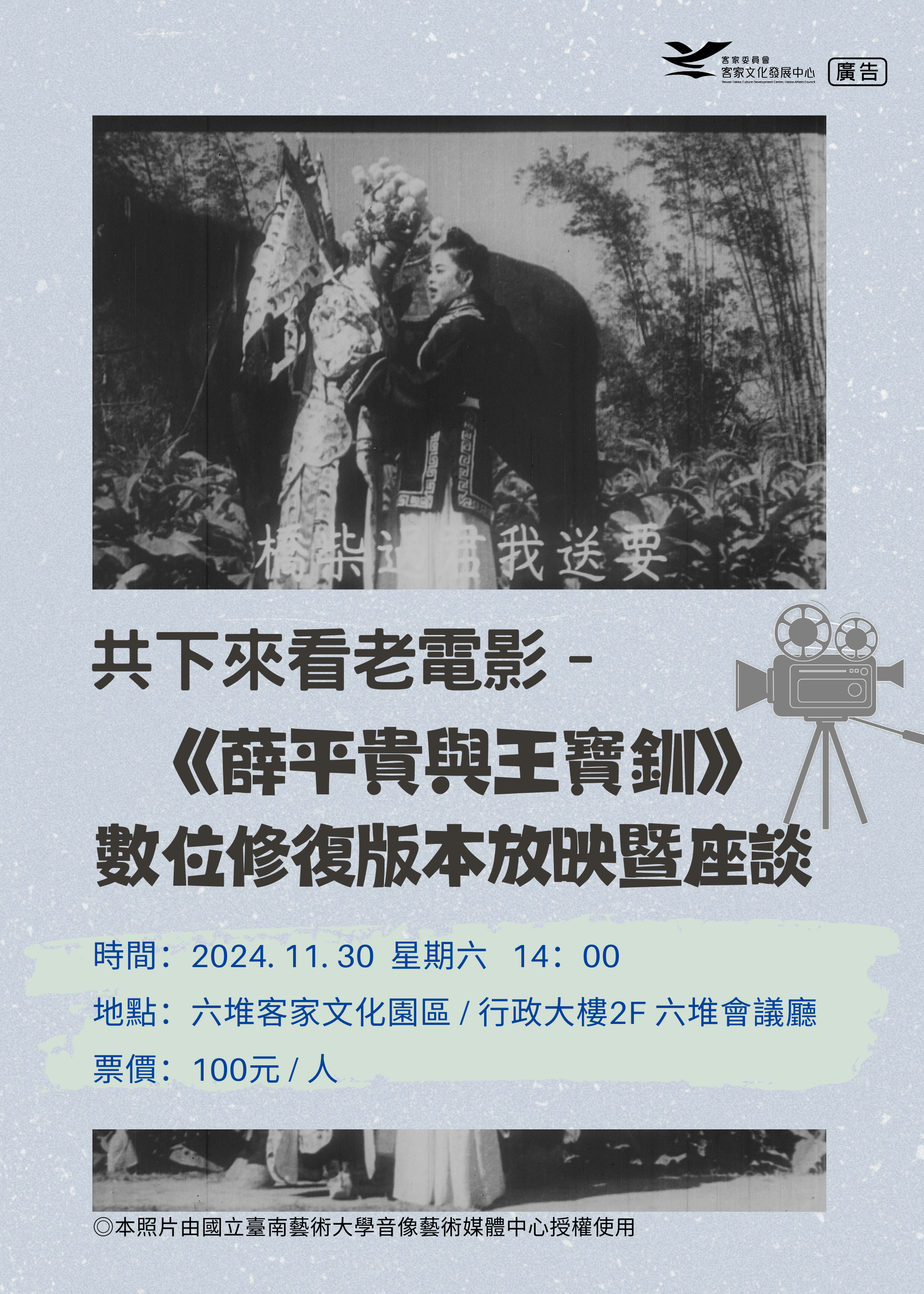 「共下來看老電影-《薛平貴與王寶釧》數位修復版本放映暨座談」文宣海報