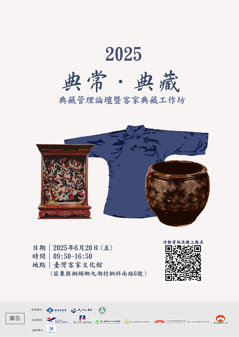 2025「典常●典藏」典藏管理論壇暨客家典藏工作坊