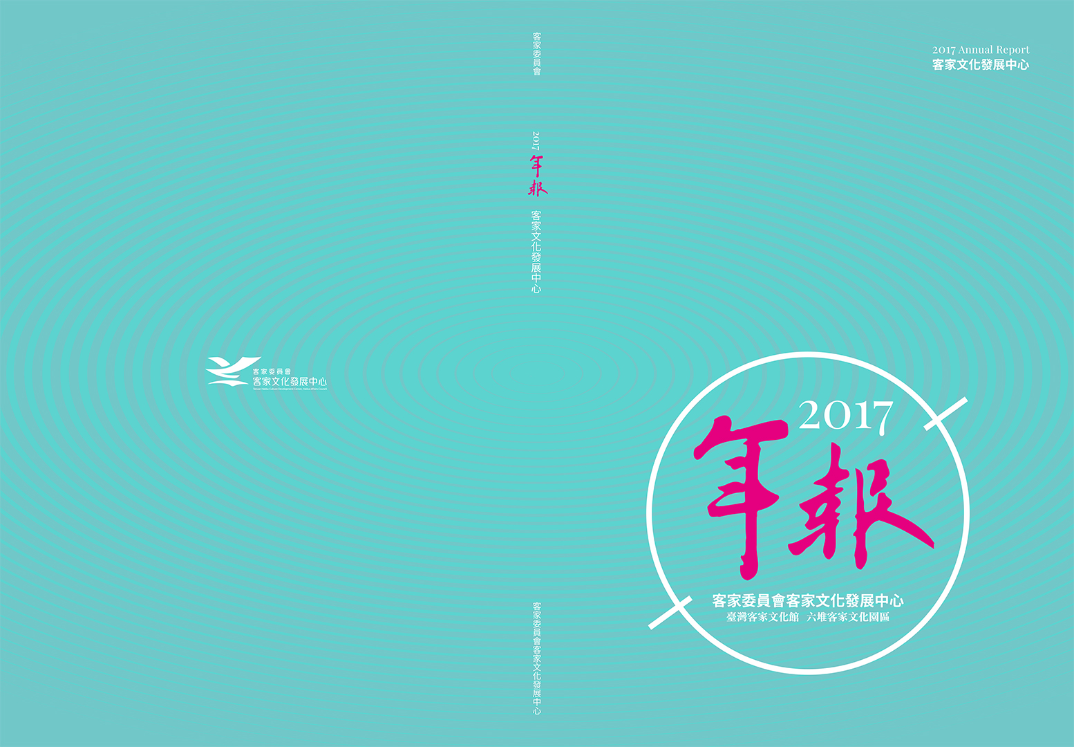 2017 Annual Report of the Taiwan Hakka Culture Development Center, Hakka Affairs Council 展示圖