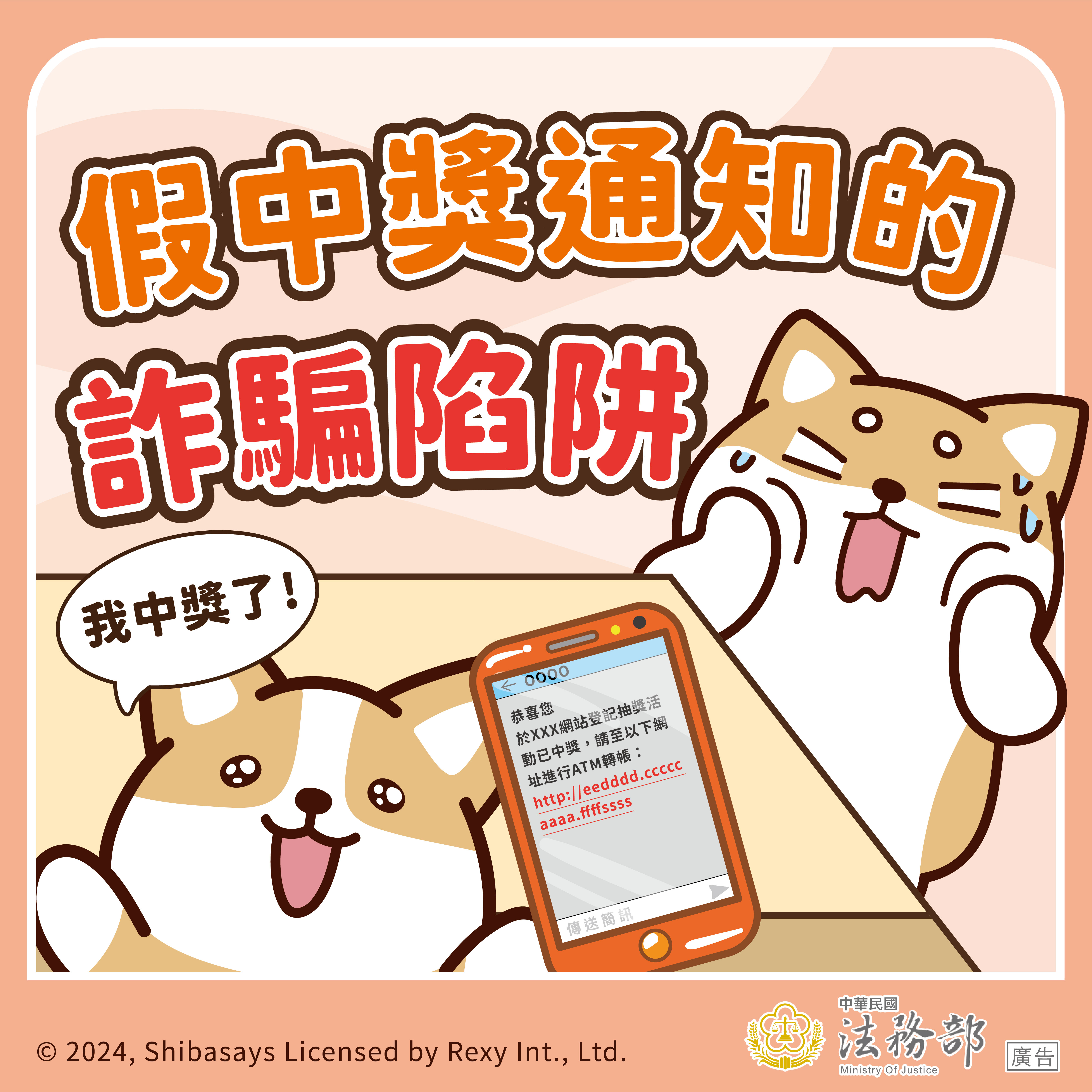 【柴語錄】假中獎通知的詐騙陷阱