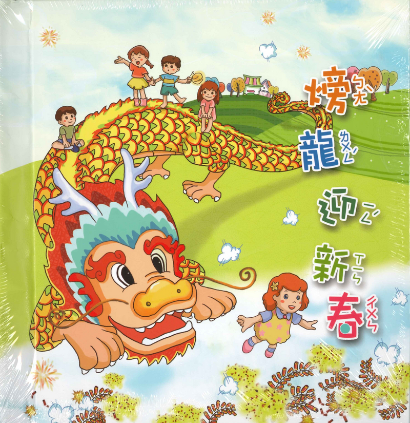 Bombing Dragon Welcomes the New Year (Pop-up Cartoon Sound Storybook) 展示圖