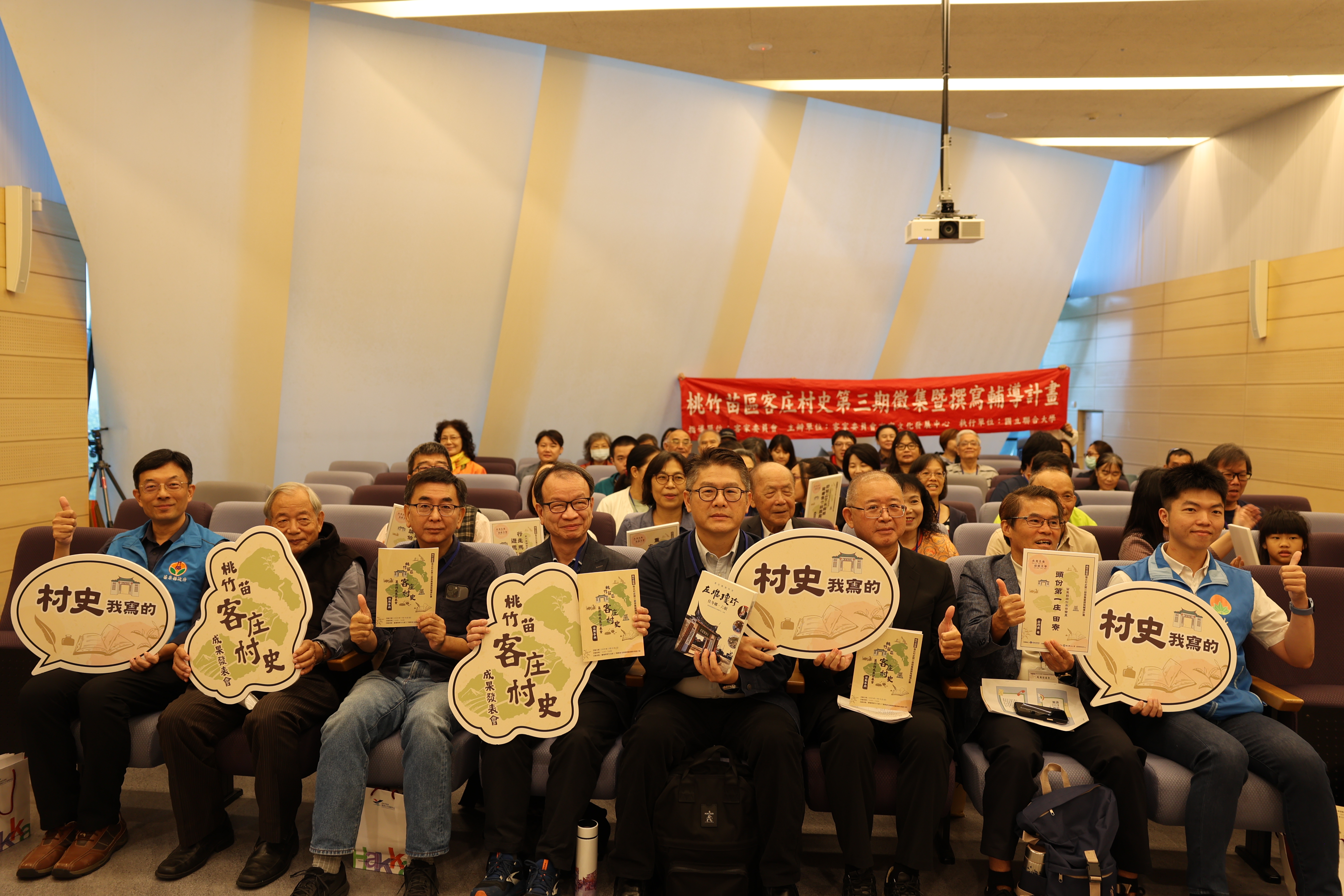 「桃竹苗區客庄村史第三期徵集暨撰寫輔導計畫」成果發表會大合照