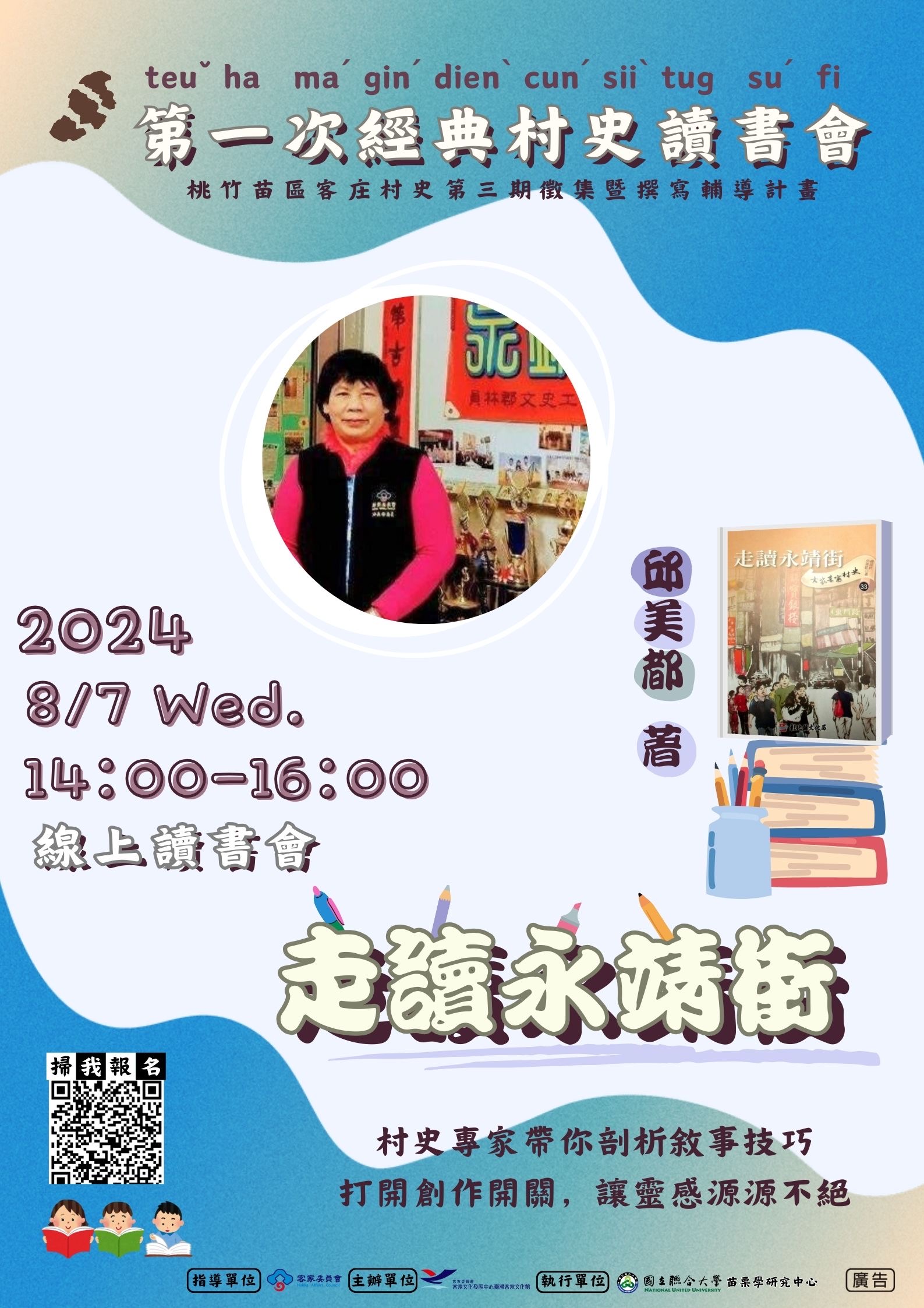 桃竹苗區客庄村史第三期徵集暨撰寫輔導計畫—第一次經典村史讀書會計畫書 展示圖