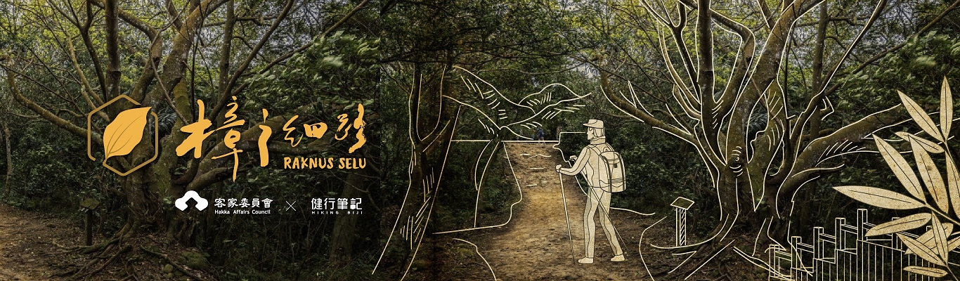 Raknus Selu Trail in n. Taiwan’s Hakka region getting international fame 展示圖