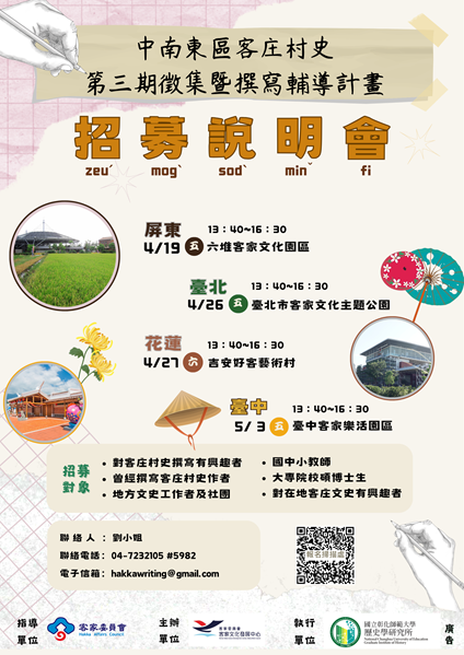 「中南東區客庄村史第三期徵集暨撰寫輔導計畫」－客庄村史人才招募說明會宣傳海報