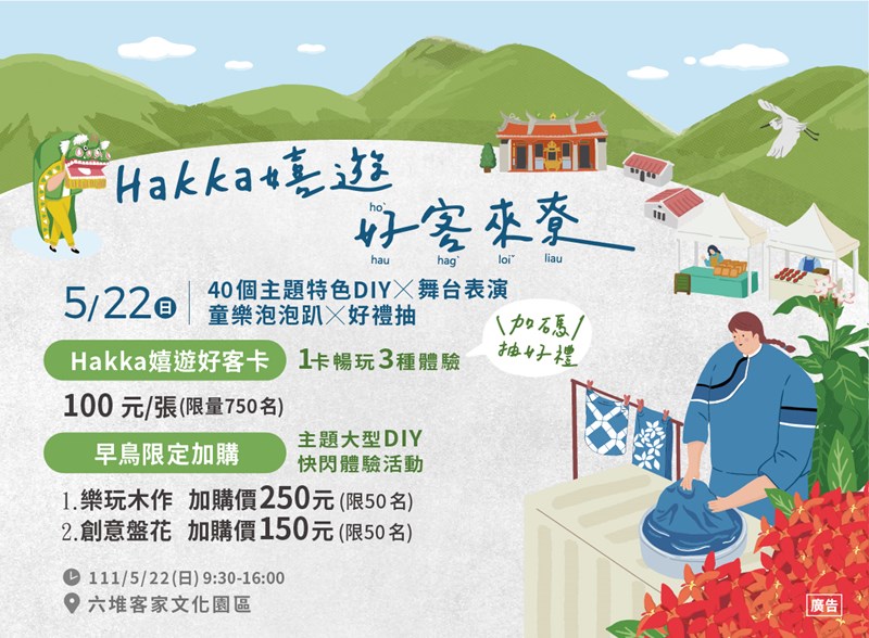 111年度六堆客庄串連體驗活動｜5／22 Hakka嬉遊博館日