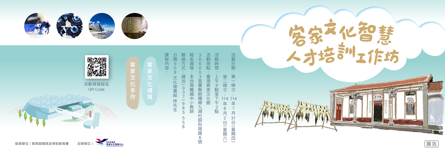 客家文化智慧教育人才培訓工作坊橫banner
