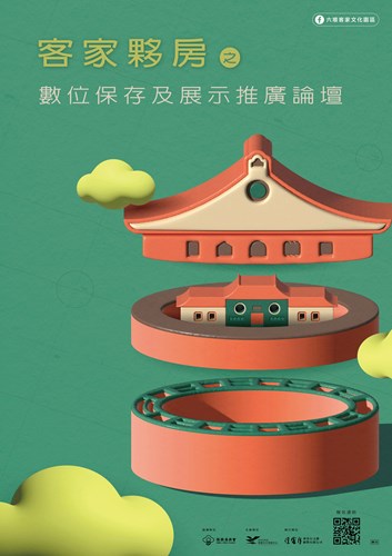 客家夥房之數位保存及展示推廣論壇海報