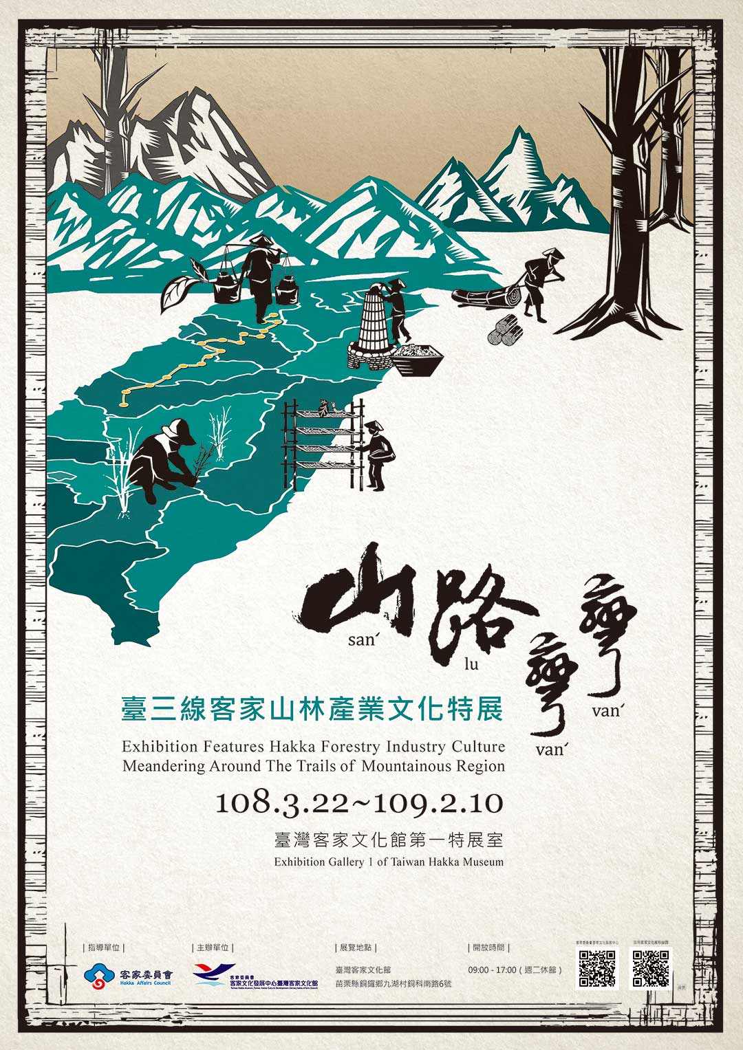 山路彎彎—臺三線客家山林產業文化特展 海報