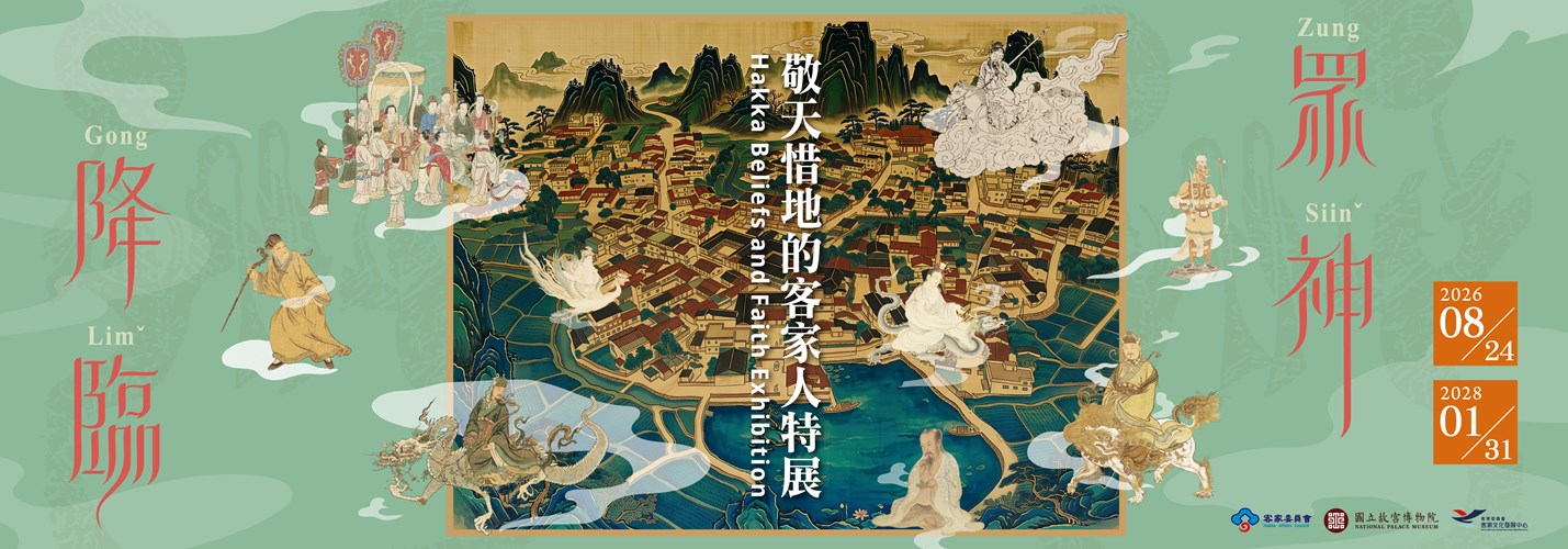 【眾神降臨】敬天惜地的客家人