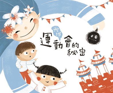 《六堆運動會的秘密》繪本封面