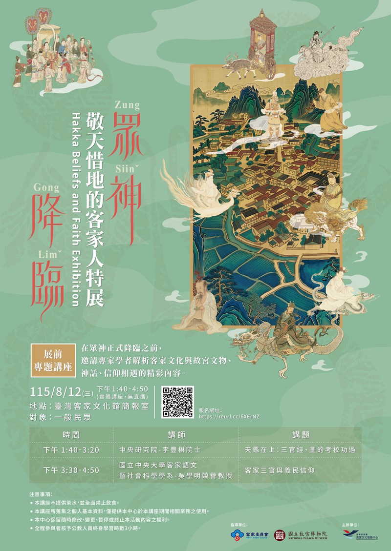 「眾神降臨-敬天惜地的客家人特展」展前專題講座