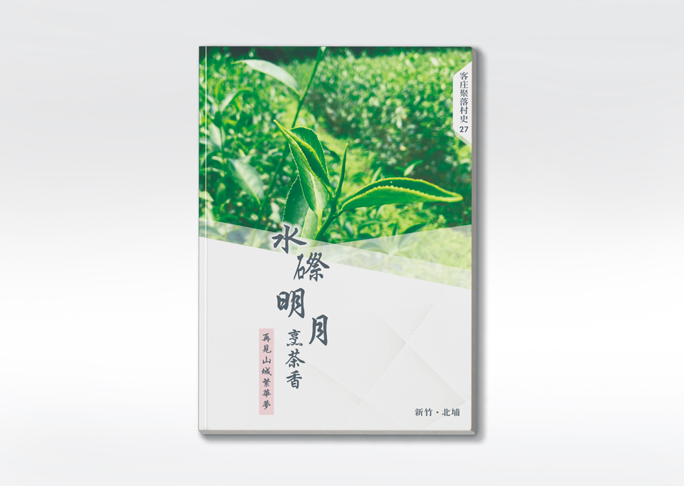水磜明月烹茶香：再見山城繁華夢》-好客商城-客家委員會客家文化發展中心
