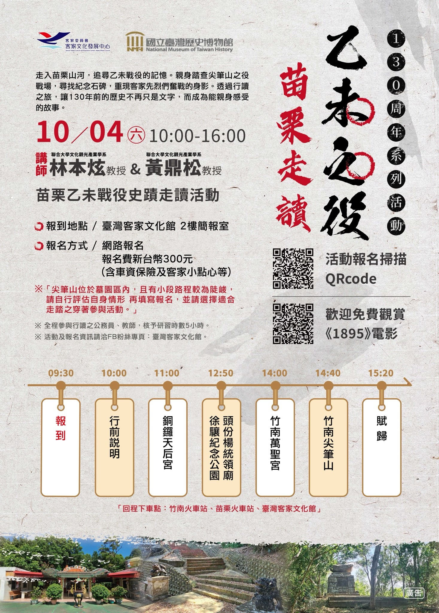 乙未之役—130周年系列活動 苗栗行讀之旅