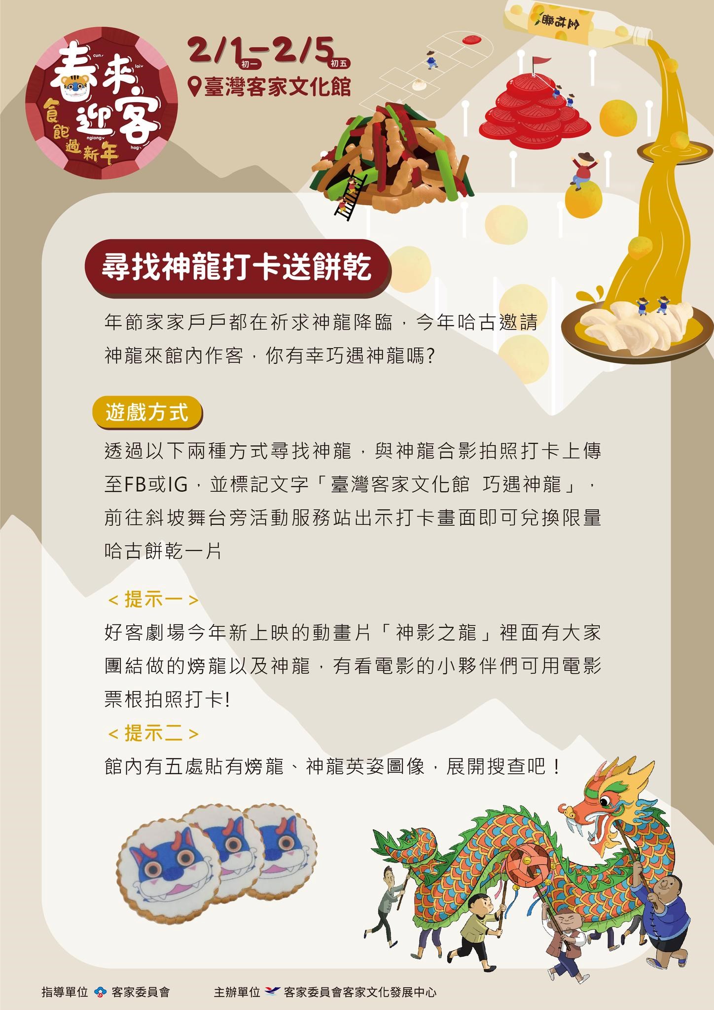 尋找神龍送哈古餅乾-尋找藏在展館內的神龍圖樣或觀看好客劇場3D神影之龍憑票根打卡及贈哈古餅乾