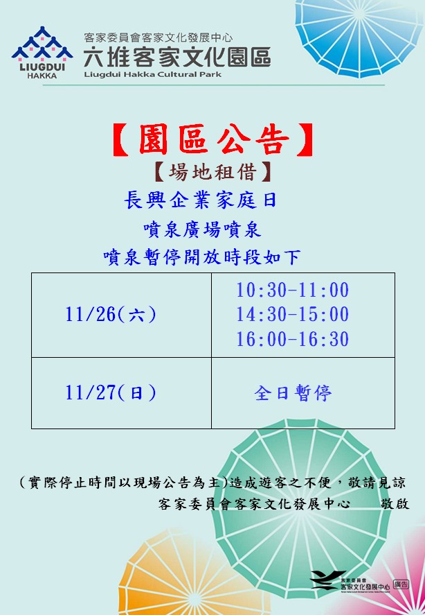 111年11月26日(六)至11月27日(日) 噴泉廣場暫停開放公告 展示圖