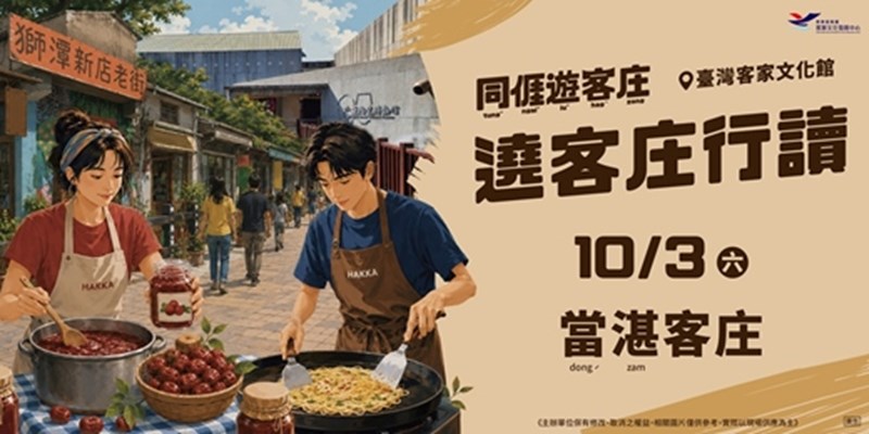 遶客家庄行讀-10/3當湛客庄一日小旅行