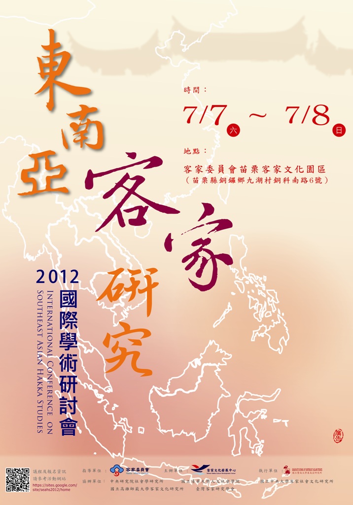 「2012東南亞客家研究國際學術研討會」邀您一同貼近海外客家生活~~~ 展示圖